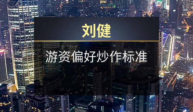 刘健：游资偏好炒作标准