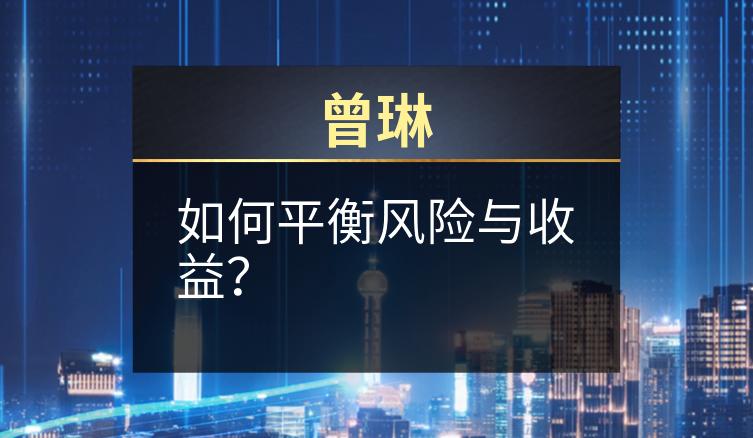 曾琳：如何平衡风险与收益？