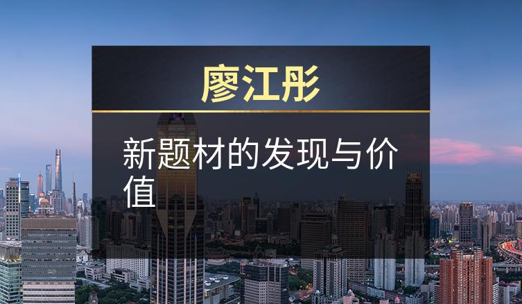 廖江彤：新题材的发现与价值