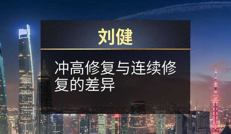 刘健：冲高修复与连续修复的差异