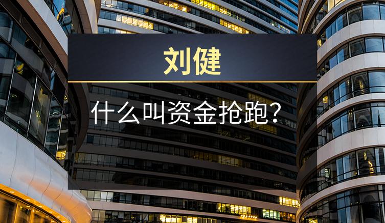 刘健：什么叫资金抢跑？
