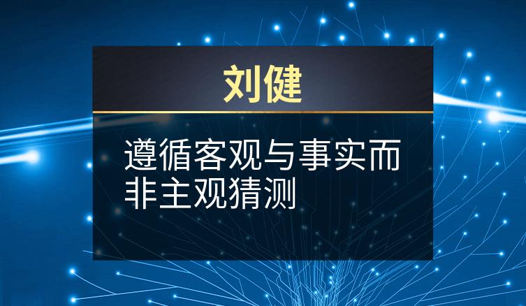 刘健：遵循客观与事实而非主观猜测