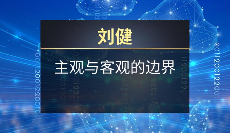 刘健：主观与客观的边界