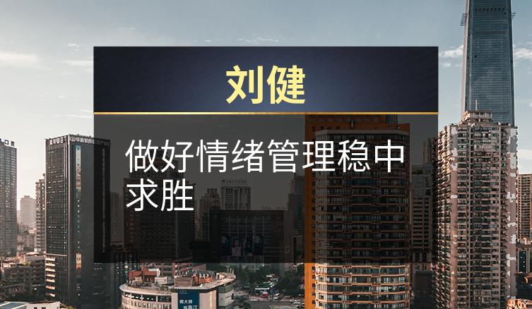 刘健：做好情绪管理稳中求胜