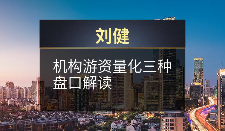 刘健：机构游资量化三种盘口解读