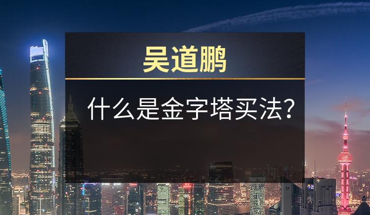 吴道鹏：什么是金字塔买法？
