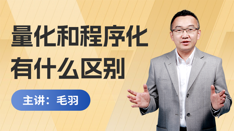 量化和程序化有什么区别