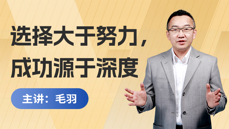 选择大于努力，成功源于深度