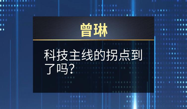 曾琳：科技主线的拐点到了吗？