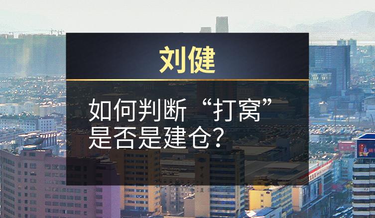 刘健：如何判断“打窝”是否是建仓？