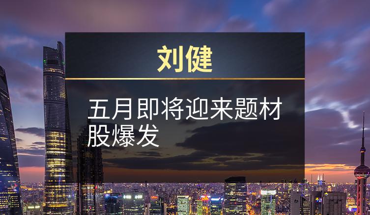 刘健：五月即将迎来题材股爆发