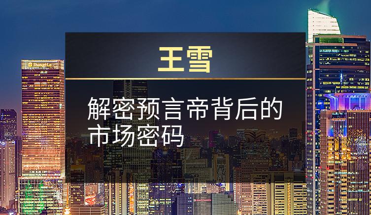 王雪：解密预言帝背后的市场密码