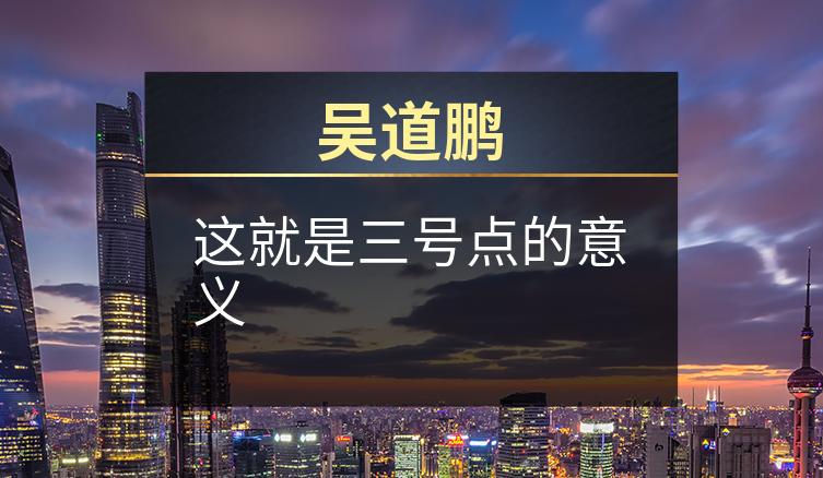 吴道鹏：这就是三号点的意义