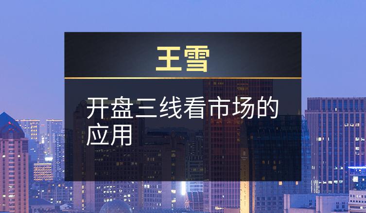王雪：开盘三线看市场的应用