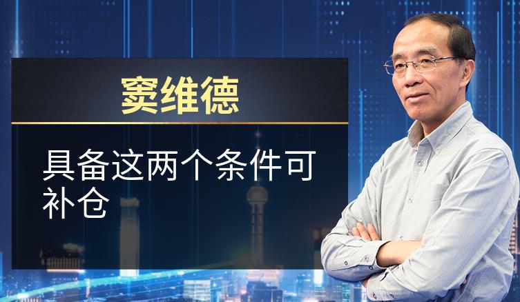 窦维德：具备这两个条件可补仓
