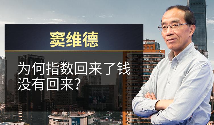窦维德：为何指数回来了钱没有回来？