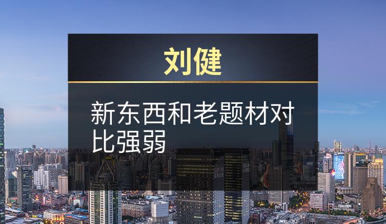 刘健：新东西和老题材对比强弱