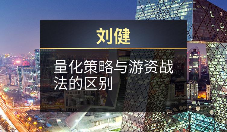 刘健：量化策略与游资战法的区别