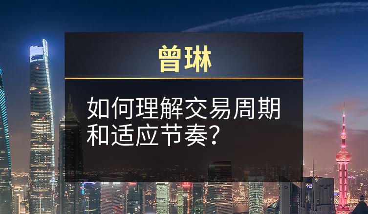 曾琳：如何理解交易周期和适应节奏？
