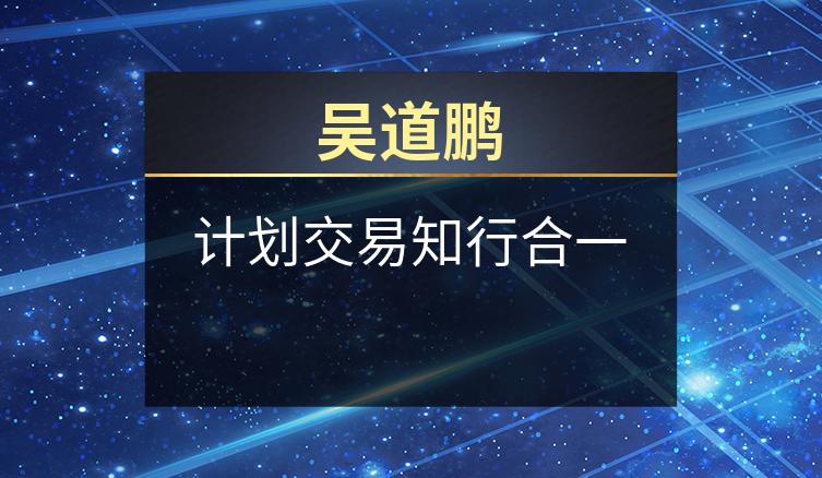 吴道鹏：计划交易知行合一