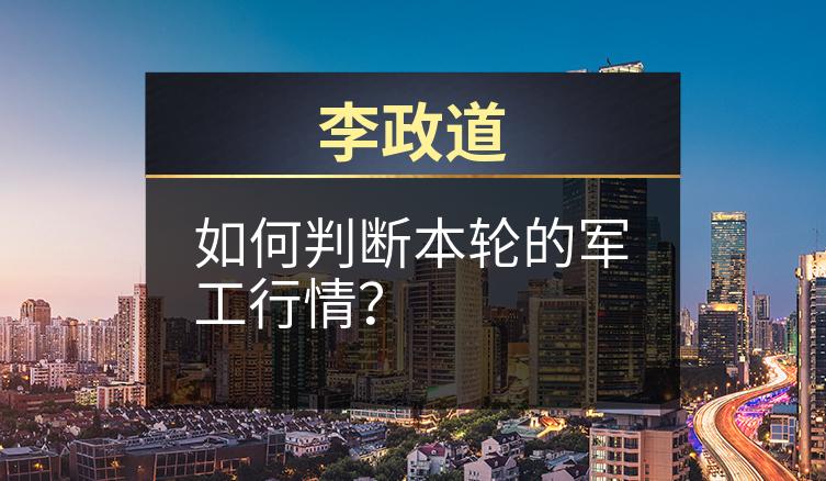 李政道：如何判断本轮的军工行情？