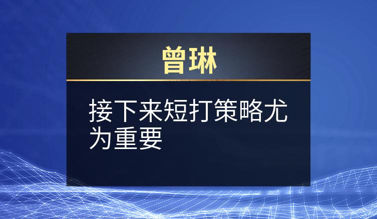 曾琳：接下来短打策略尤为重要