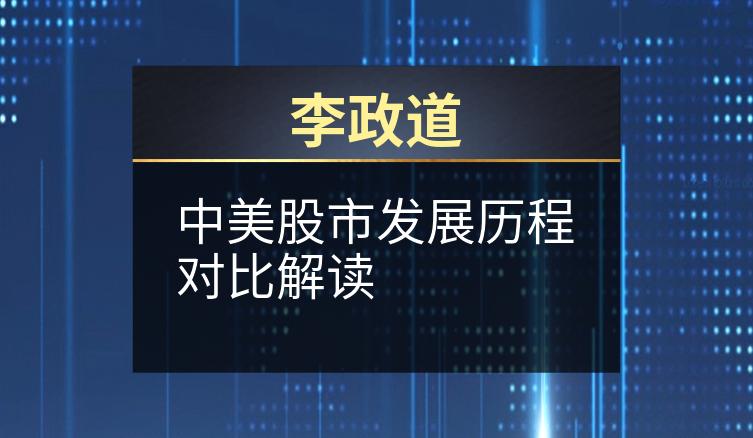 李政道：中美股市发展历程对比解读