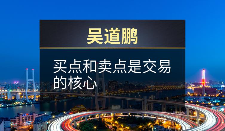 吴道鹏：买点和卖点是交易的核心