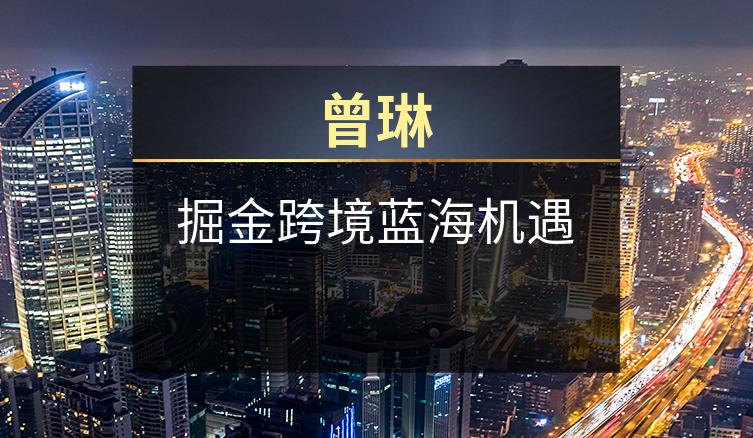 曾琳：掘金跨境蓝海机遇