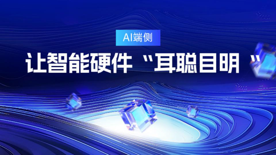 端侧 AI 让人工智能直接在如智能手机、平板电脑、个人电脑、智能穿戴设备、智能摄像头等终端设备上处理数据，而无需将数据发送到云端服务器进行处理。