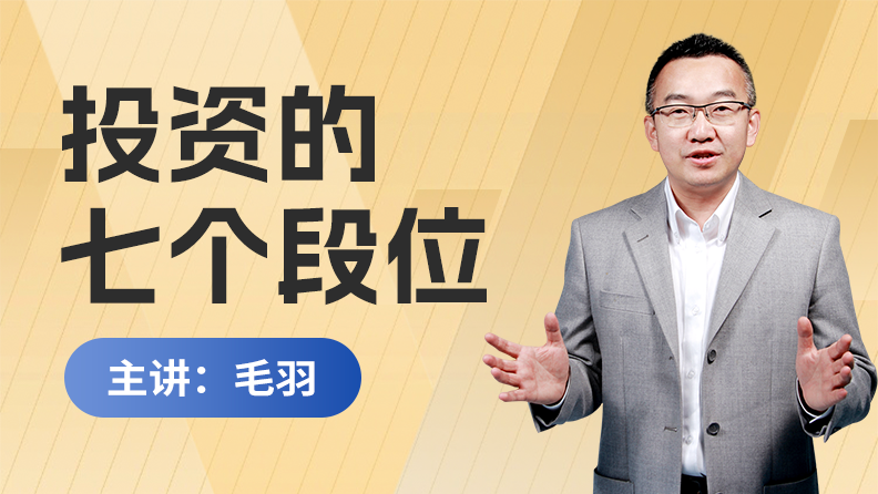 投资的七个段位