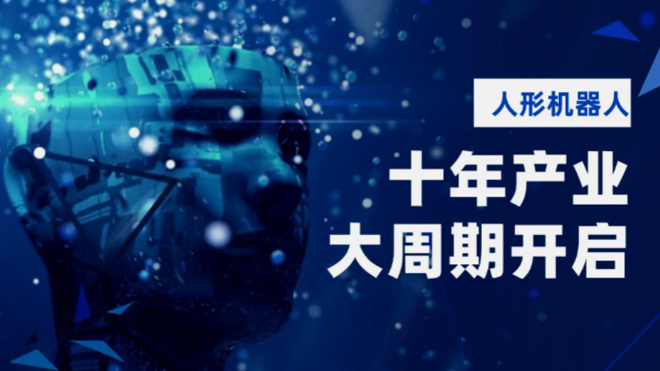 2025年作为人形机器人量产元年，是该领域从技术研发迈向商业化应用的关键节点，随着技术的不断进步和市场的逐步拓展，人形机器人有望在未来几年内迎来快速发展，为多个领域带来变革。
