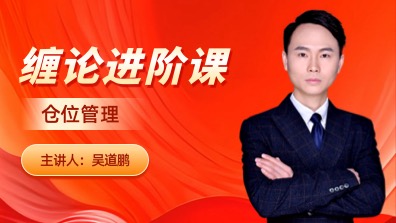 缠论进阶课六 仓位管理