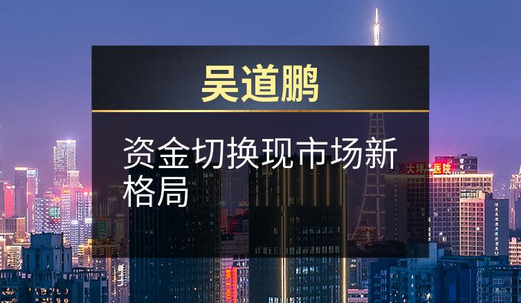 吴道鹏：资金切换现市场新格局