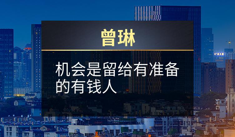 曾琳：机会是留给有准备的有钱人