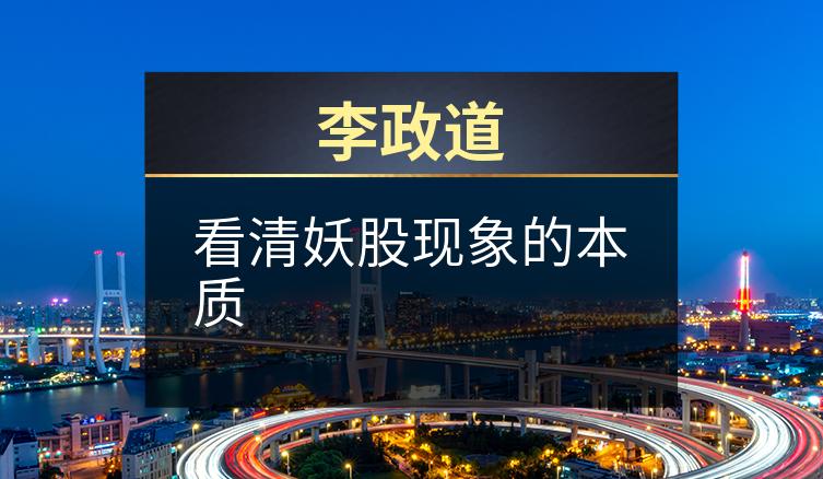 李政道：看清妖股现象的本质