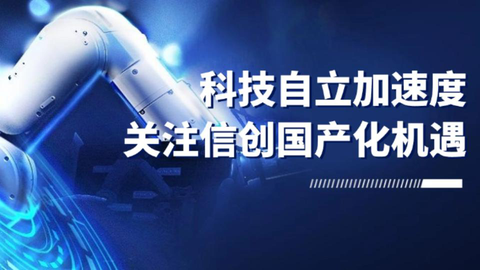信创产业是中国坚持走信息技术应用自主创新之路的必然结果，它是数据安全、网络安全的基础，也是新基建的重要组成部分。
