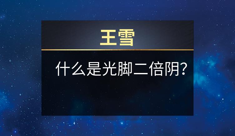王雪：什么是光脚二倍阴？