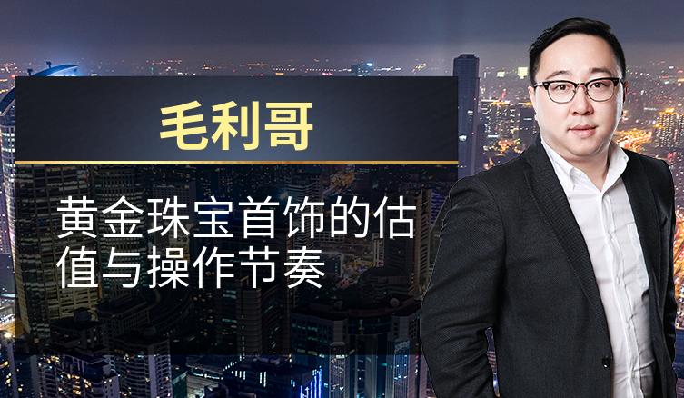 毛利哥：黄金珠宝首饰的估值与操作节奏