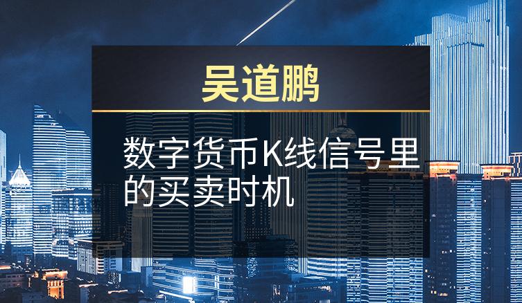 吴道鹏：数字货币K线信号里的买卖时机