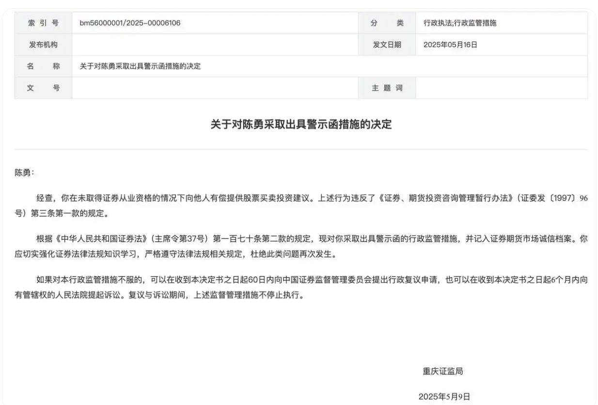 重庆证监局出手处罚“有偿荐股”