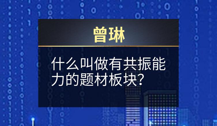 曾琳：什么叫做有共振能力的题材板块？