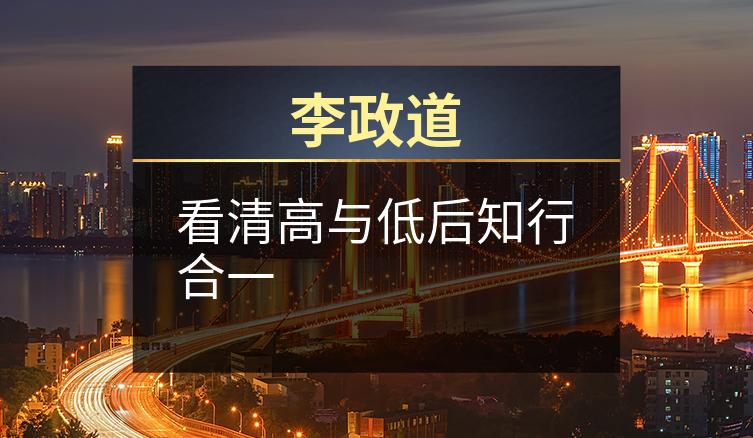 李政道：看清高与低后知行合一