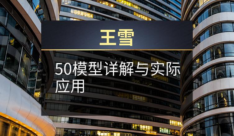 王雪：50模型详解与实际应用