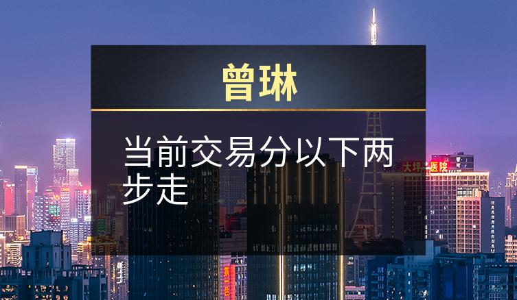 曾琳：当前交易分以下两步走