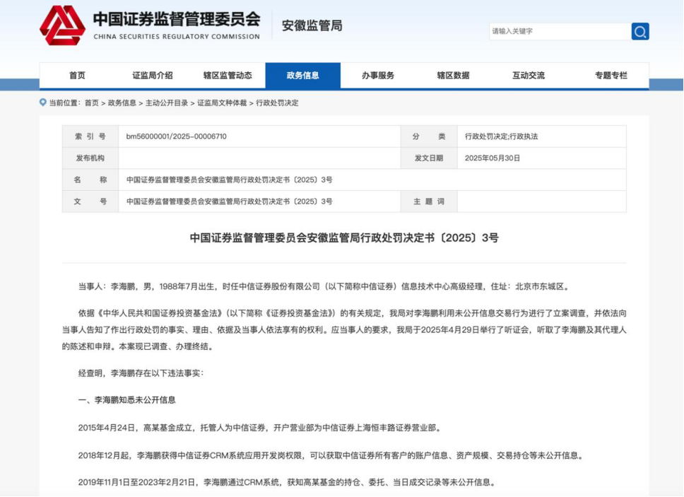头部券商“老鼠仓”黑幕