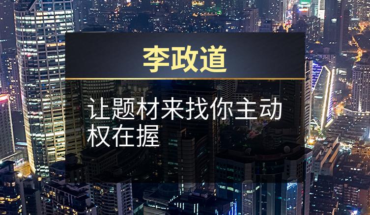 李政道：让题材来找你主动权在握