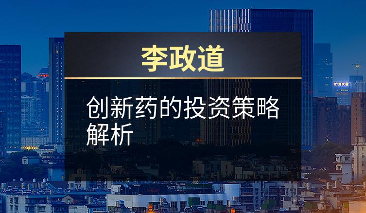 李政道：创新药的投资策略解析