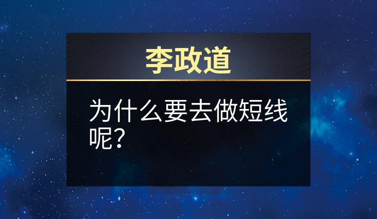 李政道：为什么要去做短线呢？