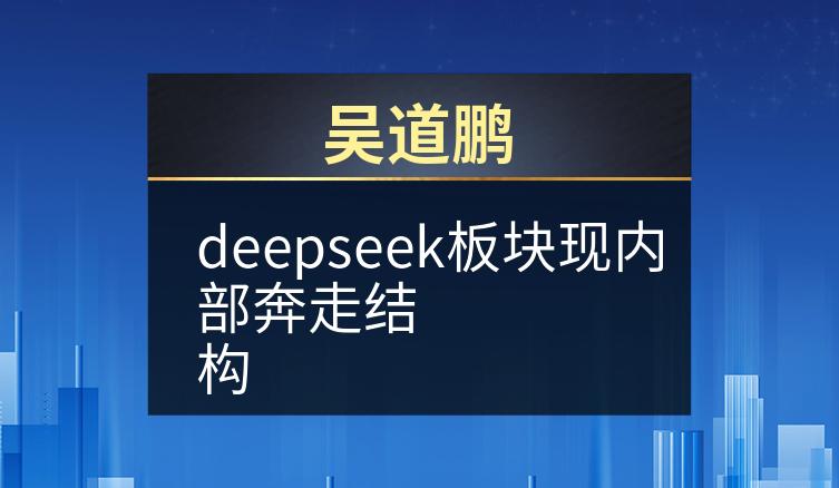 吴道鹏：deepseek板块现内部奔走结构